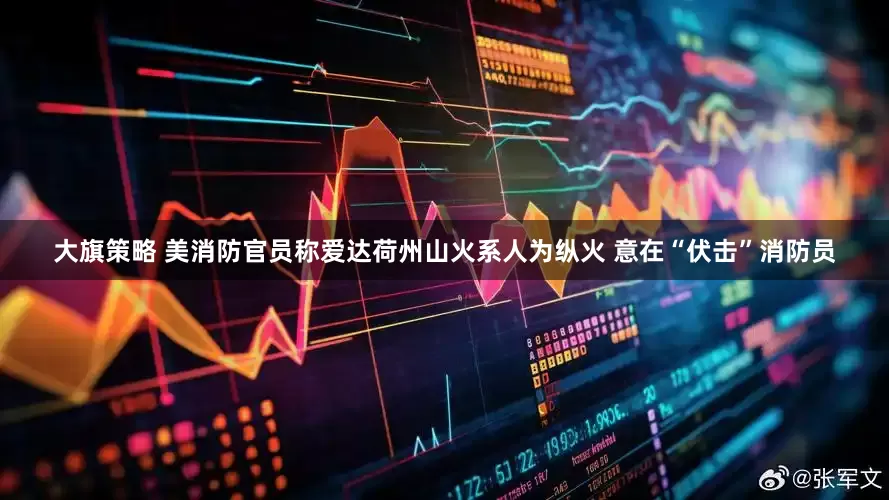 大旗策略 美消防官员称爱达荷州山火系人为纵火 意在“伏击”消防员