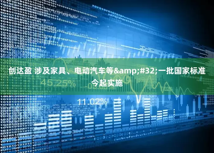创达盈 涉及家具、电动汽车等&#32;一批国家标准今起实施