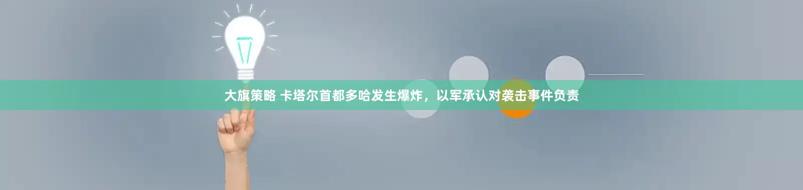 大旗策略 卡塔尔首都多哈发生爆炸，以军承认对袭击事件负责