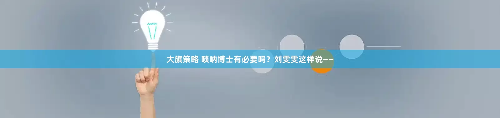 大旗策略 唢呐博士有必要吗？刘雯雯这样说——