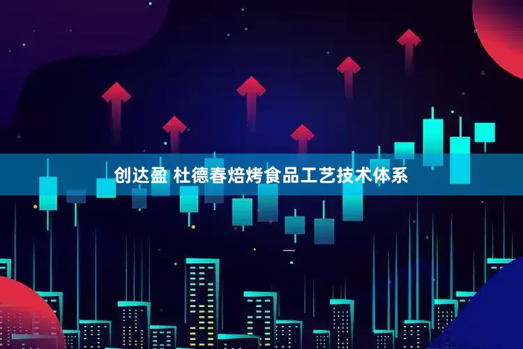 创达盈 杜德春焙烤食品工艺技术体系